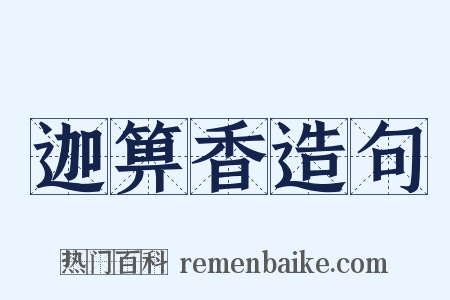 迦箅香造句是什么意思的图片